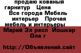  продаю кованый гарнитур › Цена ­ 45 000 - Все города Мебель, интерьер » Прочая мебель и интерьеры   . Марий Эл респ.,Йошкар-Ола г.